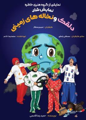 نمایش دلقک و نخاله‌های زمینی